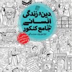 کتاب جامع دین و زندگی کنکور انسانی مهروماه