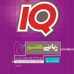 IQ ریاضی هفتم گاج