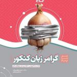 کتاب گرامر زبان انگلیسی جامع کنکور سری سیر تا پیاز موضوعی گاج