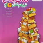 کتاب جامع تیزهوشان چهارم دبستان خیلی سبز