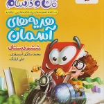 هدیه های آسمانی ششم ماجراهای من و درسام خیلی سبز