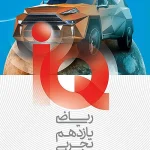 IQ ریاضی یازدهم تجربی گاج 1404