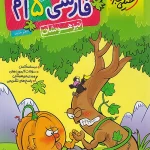 فارسی پنجم دبستان تیزهوشان خیلی سبز