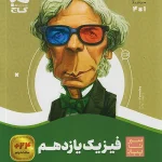 سیر تا پیاز فیزیک یازدهم ریاضی گاج