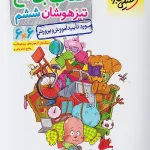 کتاب جامع تیزهوشان ششم دبستان خیلی سبز