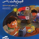 فیزیک یازدهم رشته ریاضی تست نشرالگو