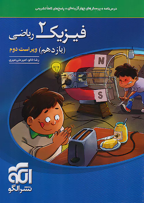 4783 فیزیک یازدهم رشته ریاضی تست نشرالگو 1405 - Image 1