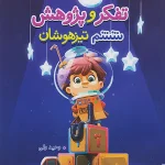 آزمون تفکر و پژوهش تیزهوشان ششم دبستان خیلی سبز