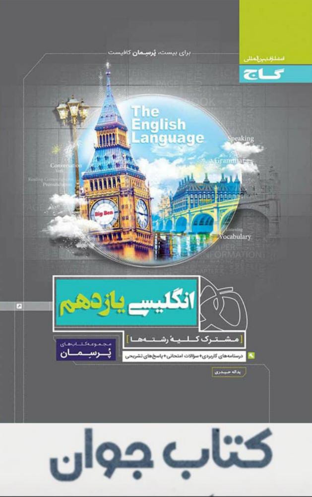 خرید کتاب کتاب زبان انگلیسی یازدهم سری پرسمان گاج - کتاب جوان