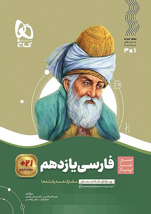 5068 فارسی یازدهم سیر تا پیاز گاج - Image 1
