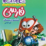 فارسی ششم دبستان ماجراهای من و درسام خیلی سبز