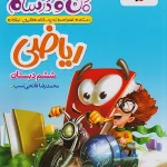 ریاضی ششم دبستان ماجراهای من و درسام خیلی سبز