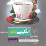 کتاب زبان انگلیسی دهم سری پرسمان گاج