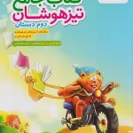 کتاب جامع تیزهوشان دوم ابتدایی خیلی سبز