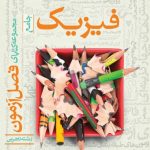 فصل آزمون فیزیک جامع تجربی خیلی سبز