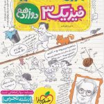 آموزش شگفت انگیز فیزیک دوازدهم تجربی خیلی سبز