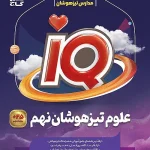 کتاب علوم نهم iQ گاج