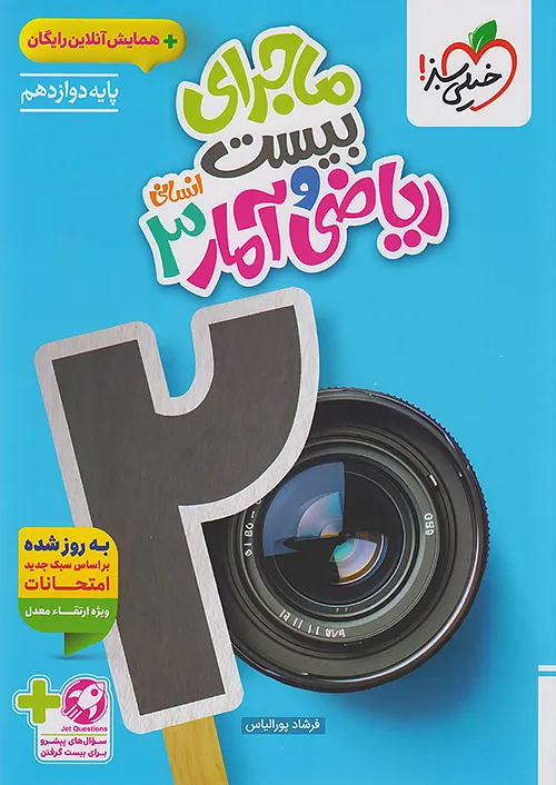 6070 ماجرای بیست ریاضی و آمار دوازدهم خیلی سبز - Image 1