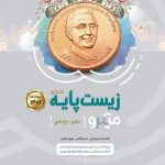 کتاب زیست شناسی پایه کنکور تجربی سری میکرو طبقه بندی گاج