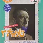 تست تاریخ دوازدهم تست خیلی سبز 1405
