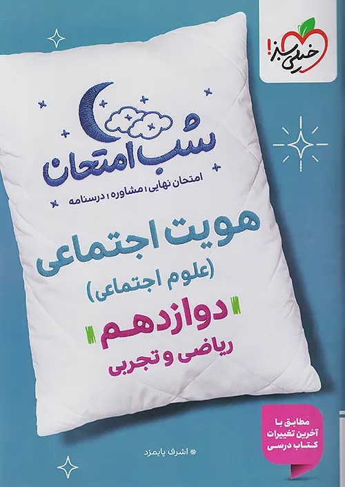 6659 هویت اجتماعی دوازدهم شب امتحان خیلی سبز - Image 1