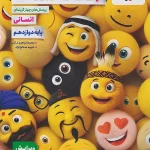 کتاب جامعه شناسی دوازدهم تست خیلی سبز