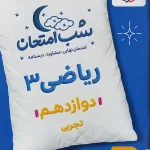ریاضی دوازدهم تجربی شب امتحان خیلی سبز