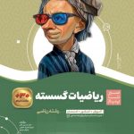 سیر تا پیاز ریاضیات گسسته دوازدهم ریاضی گاج چاپ 1404
