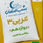 عربی دوازدهم شب امتحان خیلی سبز 1404