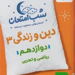 دین و زندگی دوازدهم شب امتحان خیلی سبز