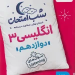 زبان انگلیسی دوازدهم شب امتحان خیلی سبز