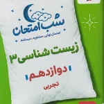 زیست شناسی دوازدهم شب امتحان خیلی سبز