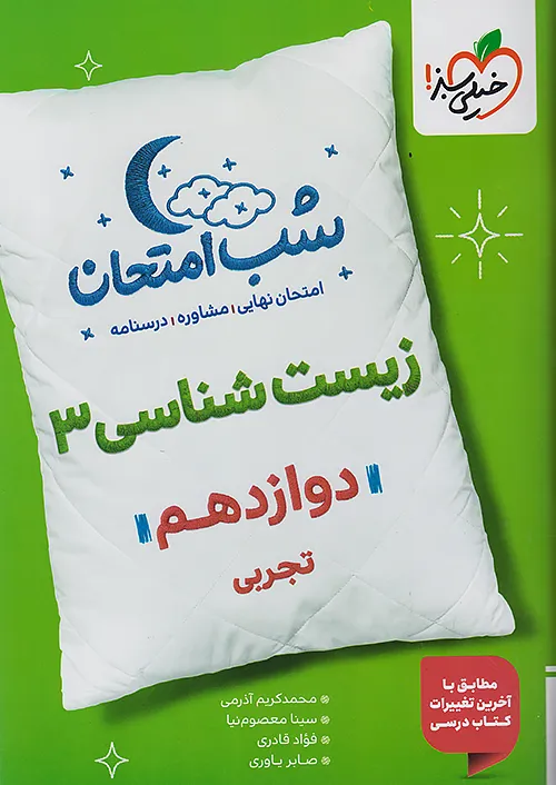 6784 زیست شناسی دوازدهم شب امتحان خیلی سبز - Image 1