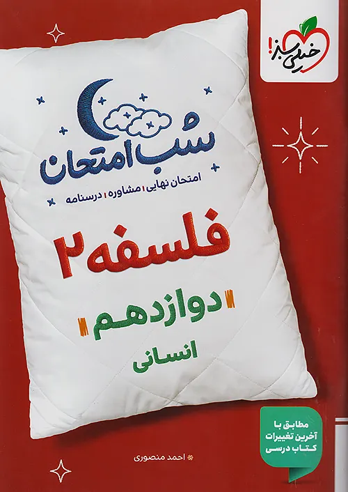 6799 فلسفه دوازدهم شب امتحان خیلی سبز - Image 1