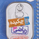 جیبی ریاضی دوازدهم تجربی خیلی سبز