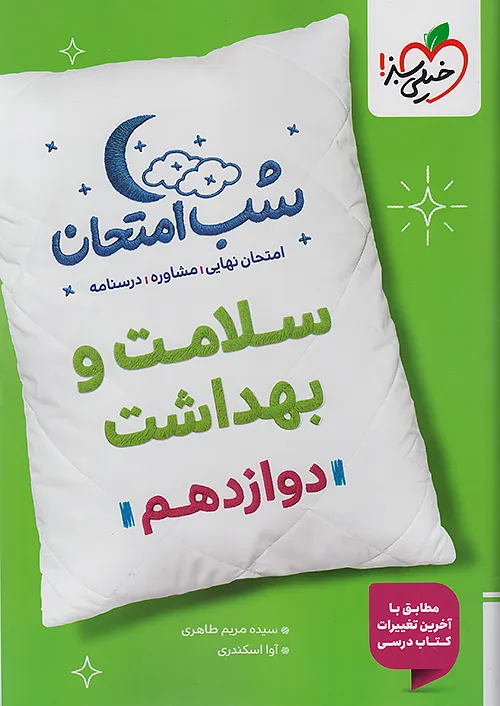 7520 سلامت و بهداشت دوازدهم شب امتحان خیلی سبز - Image 1