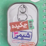 جیبی شیمی دوازدهم خیلی سبز