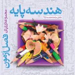 کتاب فصل آزمون هندسه پایه خیلی سبز