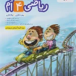 ریاضی چهارم دبستان پیشتاز خیلی سبز