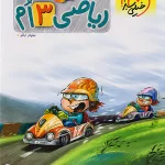 ریاضی سوم ابتدایی پیشتاز خیلی سبز