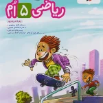 ریاضی پنجم دبستان پیشتاز خیلی سبز