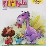 کتاب علوم سوم دبستان پیشتاز خیلی سبز