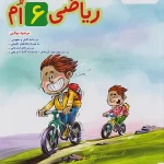 ریاضی ششم دبستان پیشتاز خیلی سبز