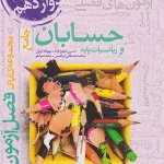 فصل آزمون حسابان و ریاضیات پایه جامع خیلی سبز