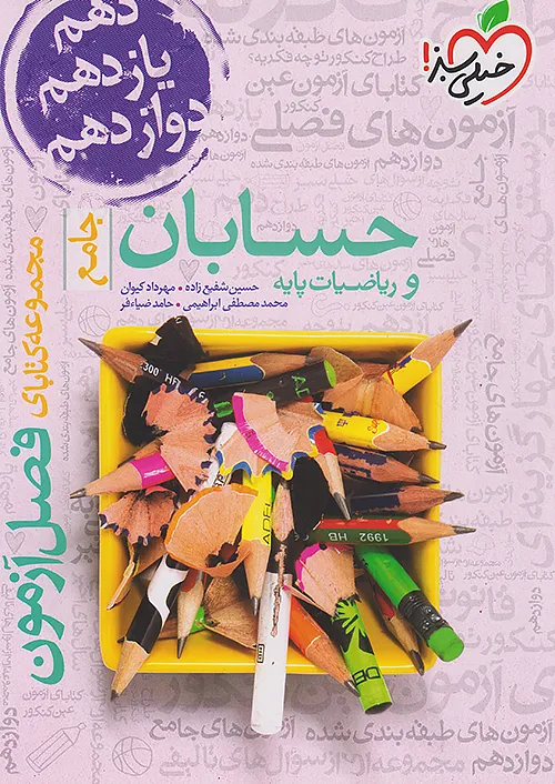 8188 فصل آزمون حسابان و ریاضیات پایه جامع خیلی سبز - Image 1
