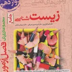 فصل آزمون زیست شناسی جامع خیلی سبز