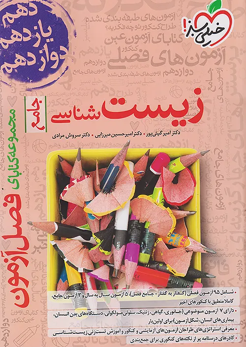8588 فصل آزمون زیست شناسی جامع خیلی سبز - Image 1