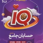 iQ حسابان جامع کنکور ریاضی گاج