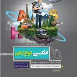 کتاب زبان انگلیسی دوازدهم سری پرسمان گاج