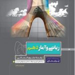 کتاب ریاضی و آمار دهم انسانی سری پرسمان گاج
